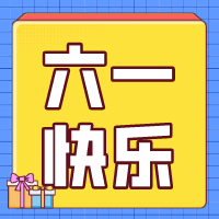 六一兒童節(jié)，愿你永葆童心！